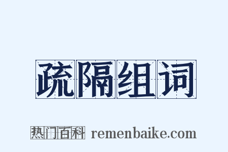 疏隔组词是什么意思的图片
